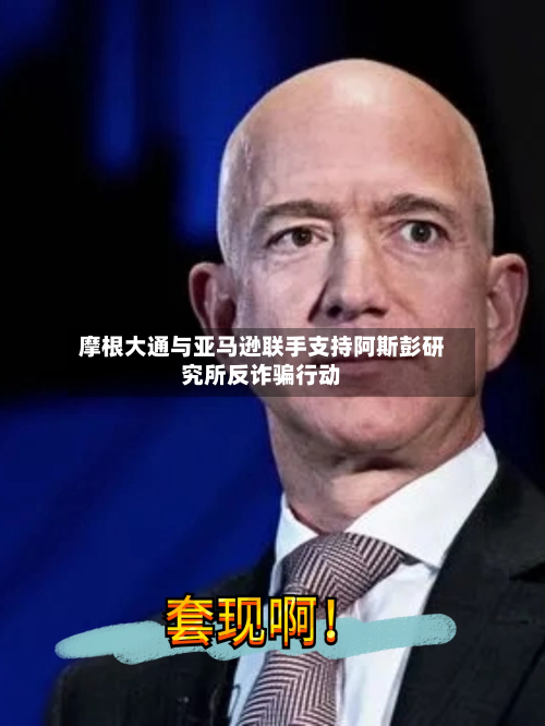 摩根大通与亚马逊联手支持阿斯彭研究所反诈骗行动