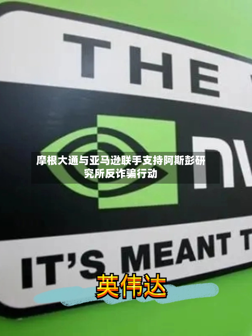 摩根大通与亚马逊联手支持阿斯彭研究所反诈骗行动-第3张图片