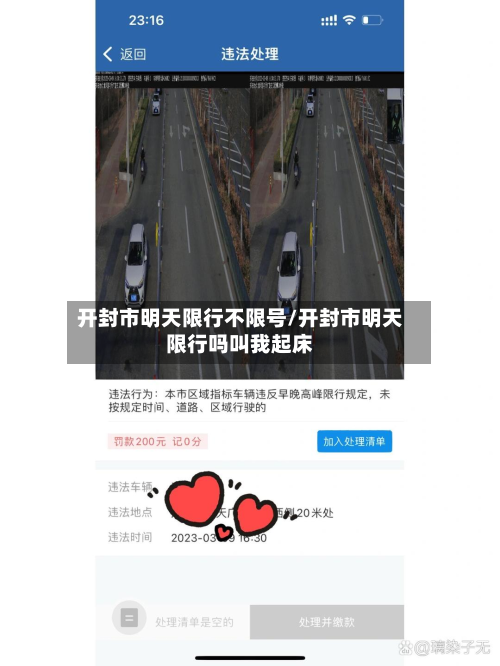 开封市明天限行不限号/开封市明天限行吗叫我起床-第2张图片