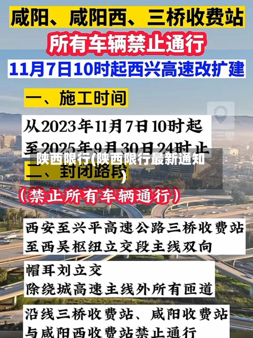 陕西限行(陕西限行最新通知)-第2张图片