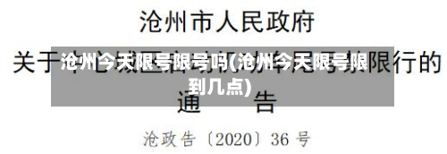 沧州今天限号限号吗(沧州今天限号限到几点)