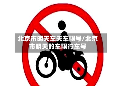 北京市明天车天车限号/北京市明天的车限行车号-第2张图片