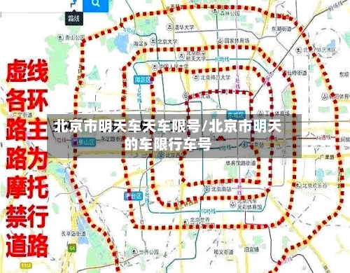 北京市明天车天车限号/北京市明天的车限行车号