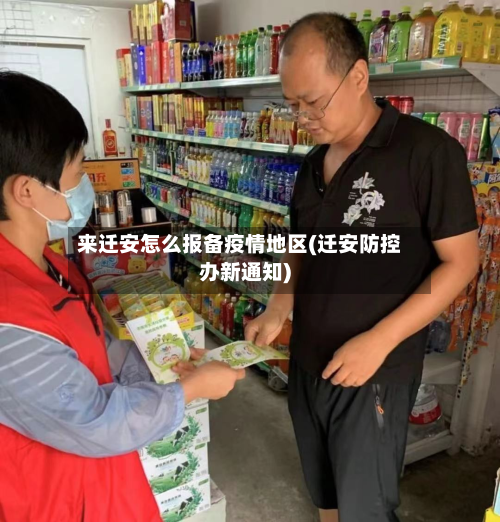 来迁安怎么报备疫情地区(迁安防控办新通知)-第2张图片