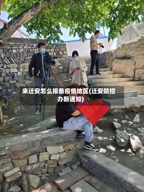 来迁安怎么报备疫情地区(迁安防控办新通知)-第3张图片