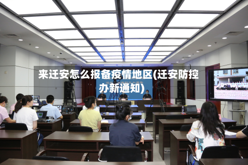 来迁安怎么报备疫情地区(迁安防控办新通知)