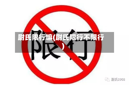 尉氏限行嘛(尉氏限行不限行)