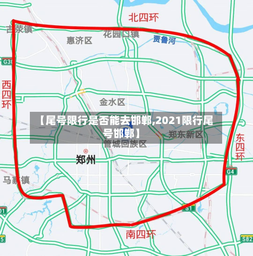 【尾号限行是否能去邯郸,2021限行尾号邯郸】-第2张图片