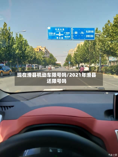 现在滑县机动车限号吗/2021年滑县还限号吗-第2张图片