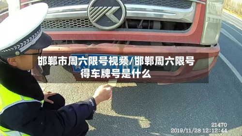 邯郸市周六限号视频/邯郸周六限号得车牌号是什么