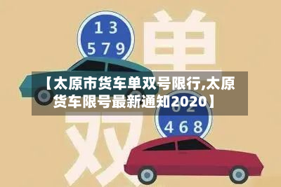 【太原市货车单双号限行,太原货车限号最新通知2020】-第3张图片