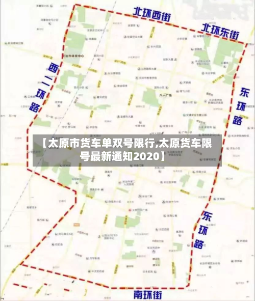 【太原市货车单双号限行,太原货车限号最新通知2020】
