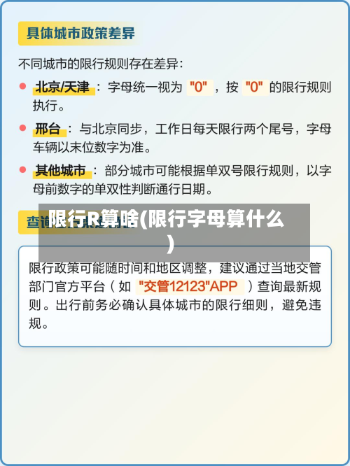 限行R算啥(限行字母算什么)