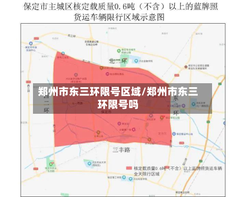 郑州市东三环限号区域/郑州市东三环限号吗