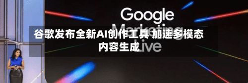 谷歌发布全新AI创作工具 加速多模态内容生成-第3张图片