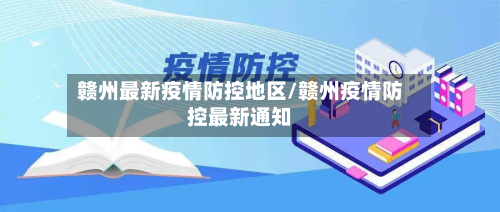 赣州最新疫情防控地区/赣州疫情防控最新通知