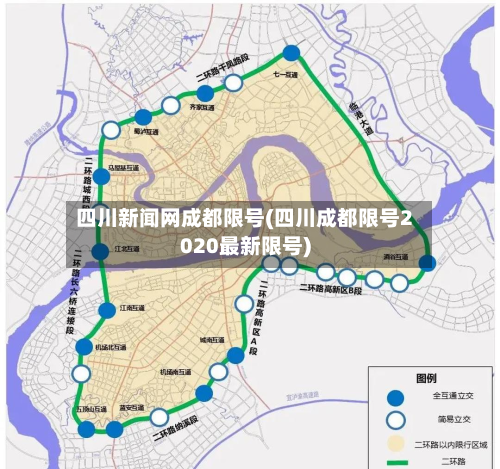 四川新闻网成都限号(四川成都限号2020最新限号)
