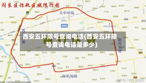 西安五环限号查询电话(西安五环限号查询电话是多少)