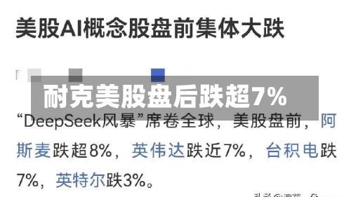 耐克美股盘后跌超7%-第3张图片