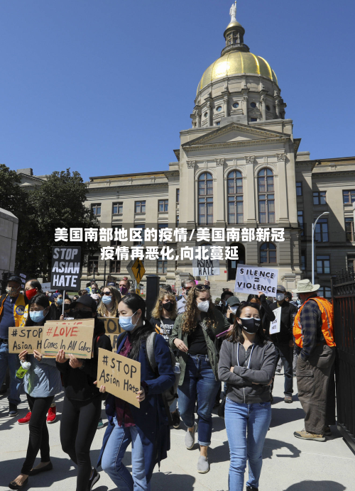 美国南部地区的疫情/美国南部新冠疫情再恶化,向北蔓延