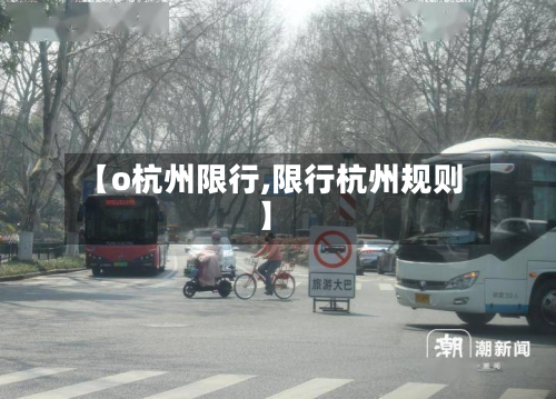 【o杭州限行,限行杭州规则】