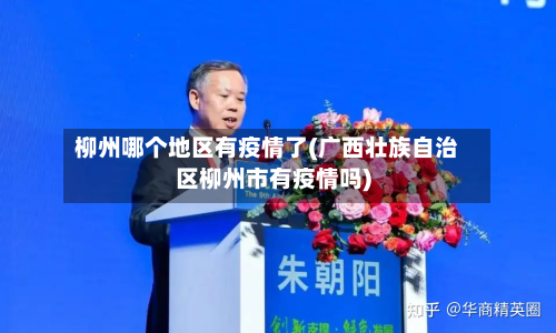 柳州哪个地区有疫情了(广西壮族自治区柳州市有疫情吗)-第2张图片