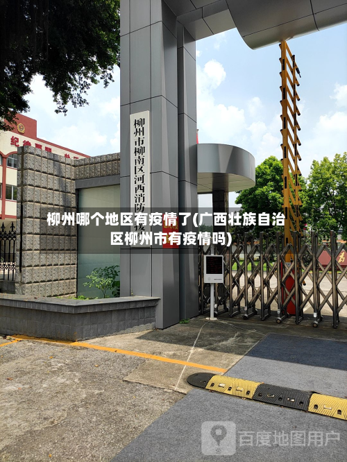 柳州哪个地区有疫情了(广西壮族自治区柳州市有疫情吗)