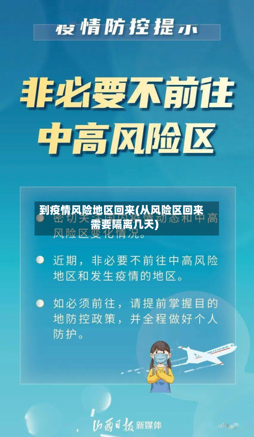 到疫情风险地区回来(从风险区回来需要隔离几天)-第2张图片