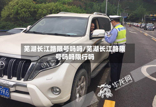 芜湖长江路限号吗吗/芜湖长江路限号吗吗限行吗