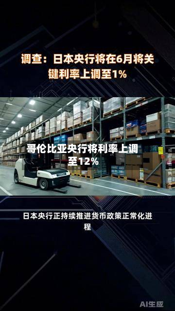 哥伦比亚央行将利率上调至12%-第2张图片