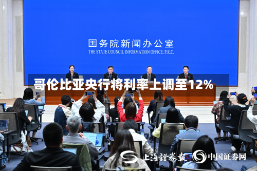 哥伦比亚央行将利率上调至12%