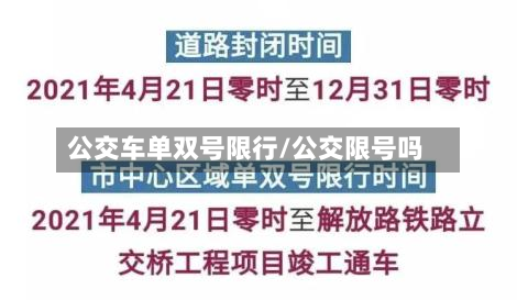 公交车单双号限行/公交限号吗-第2张图片