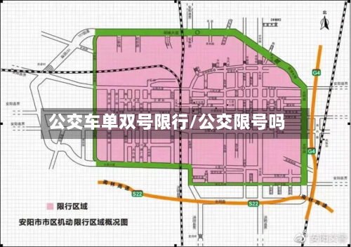 公交车单双号限行/公交限号吗