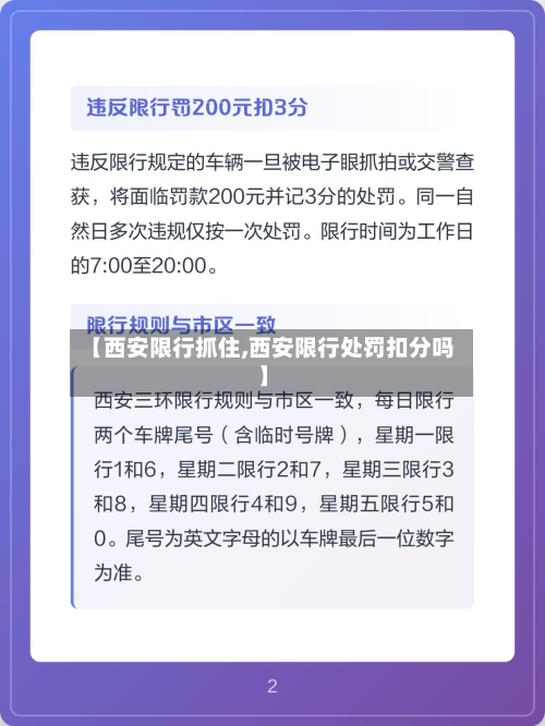 【西安限行抓住,西安限行处罚扣分吗】