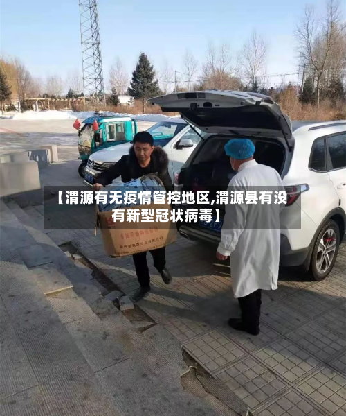 【渭源有无疫情管控地区,渭源县有没有新型冠状病毒】-第2张图片