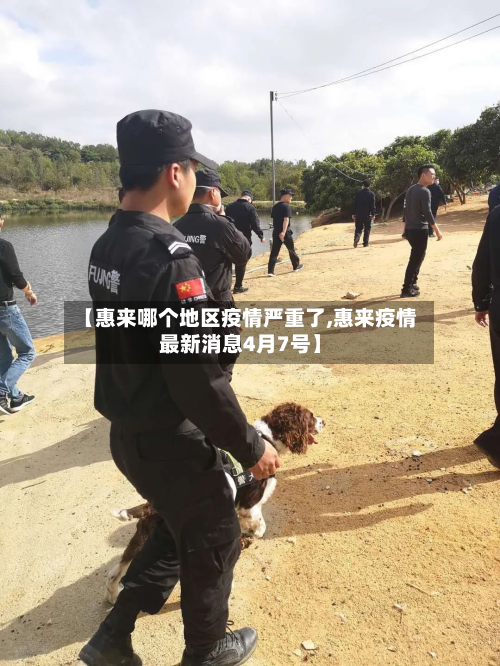 【惠来哪个地区疫情严重了,惠来疫情最新消息4月7号】-第2张图片