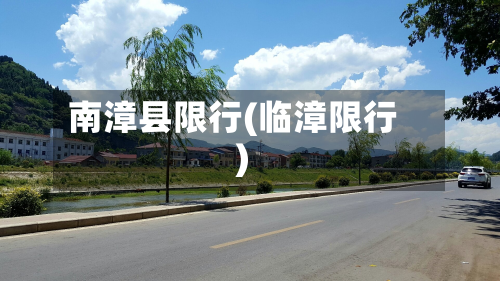南漳县限行(临漳限行)-第3张图片