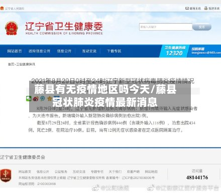 藤县有无疫情地区吗今天/藤县冠状肺炎疫情最新消息-第2张图片