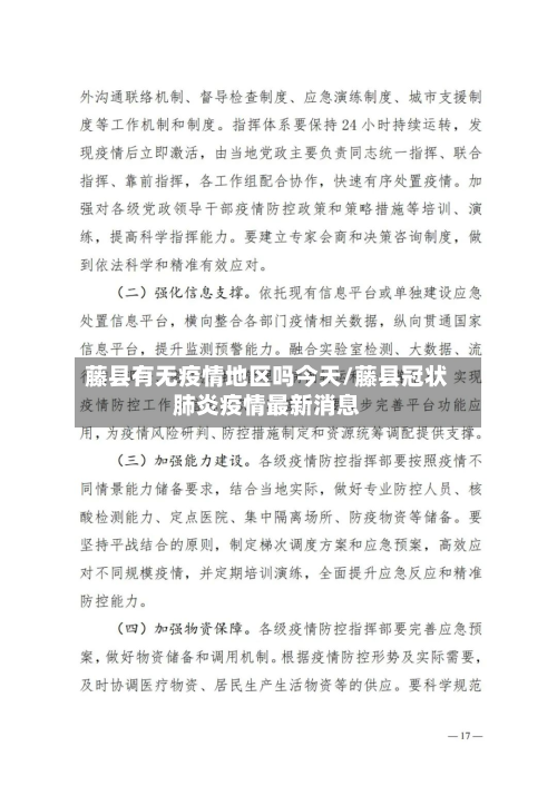 藤县有无疫情地区吗今天/藤县冠状肺炎疫情最新消息-第3张图片
