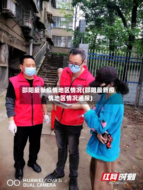 邵阳最新疫情地区情况(邵阳最新疫情地区情况通报)-第2张图片