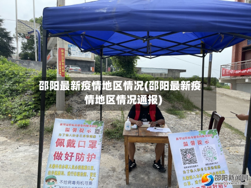 邵阳最新疫情地区情况(邵阳最新疫情地区情况通报)-第3张图片
