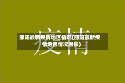 邵阳最新疫情地区情况(邵阳最新疫情地区情况通报)