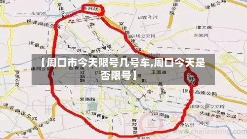 【周口市今天限号几号车,周口今天是否限号】