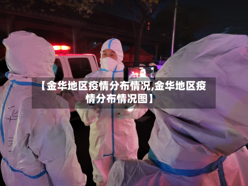 【金华地区疫情分布情况,金华地区疫情分布情况图】