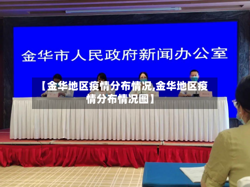【金华地区疫情分布情况,金华地区疫情分布情况图】-第2张图片