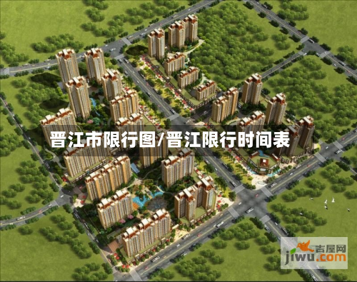 晋江市限行图/晋江限行时间表