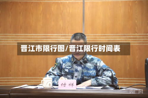 晋江市限行图/晋江限行时间表-第2张图片