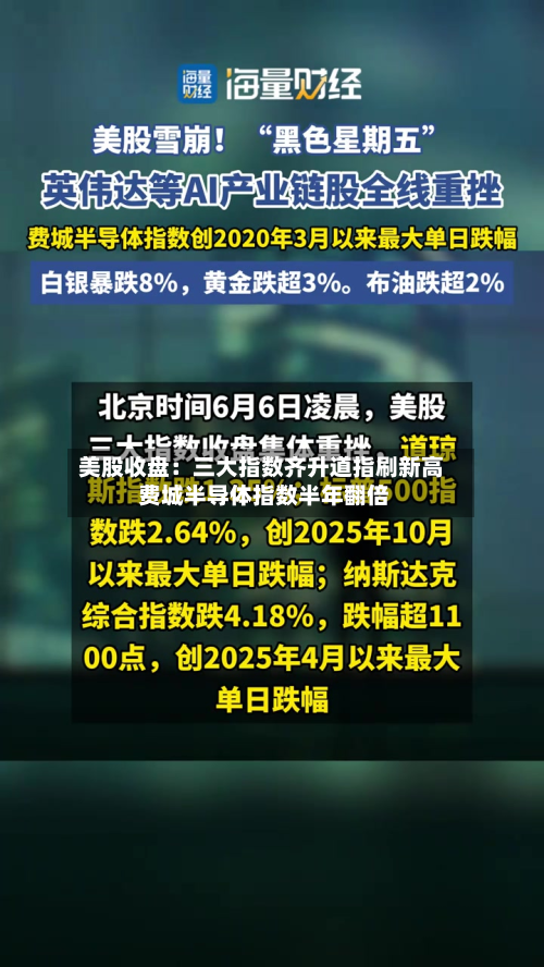 美股收盘：三大指数齐升道指刷新高 费城半导体指数半年翻倍
