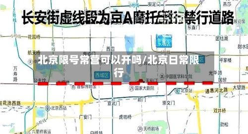 北京限号常营可以开吗/北京日常限行-第2张图片