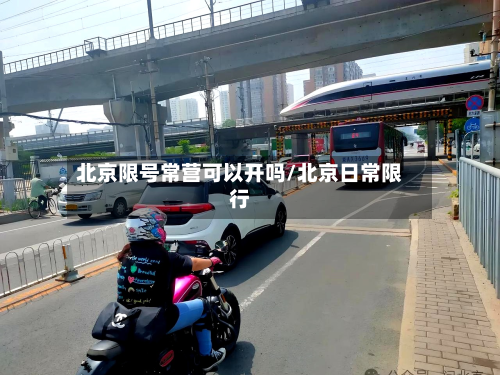 北京限号常营可以开吗/北京日常限行